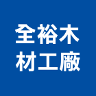 全裕木材工廠有限公司,彰化木材行,木材行,五金建材行