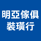 明亞傢俱裝璜行,彈簧床,彈簧銷