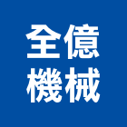 全億機械股份有限公司,台北機械維修,電梯維修,維修,堆高機維修