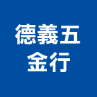 德義五金行,櫥櫃把手,櫥櫃,系統櫥櫃,五金把手