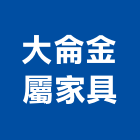 大侖金屬家具有限公司,新北oa辦公家具,紅木家具,家具,oa家具