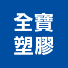 全寶塑膠有限公司,桃園塑膠塊