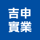 吉申實業股份有限公司,高高屏pe