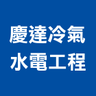 慶達冷氣水電工程有限公司,新北水電行