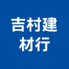 吉村建材行,宜花東心磚