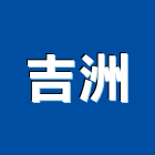 吉洲企業有限公司,彰化設備,設備,通風設備,泳池設備