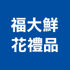 福大鮮花禮品有限公司,禮品
