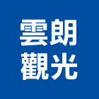 雲朗觀光股份有限公司,新北ls