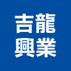 吉龍興業股份有限公司,鋼材,鋼材料,不鏽鋼材,不銹鋼材