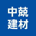 中兢建材有限公司