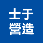 士于營造有限公司,南投營造工程,道路工程,模板工程,消防工程