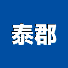 泰郡企業有限公司,高雄epoxy