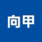 向甲實業有限公司,沉水泵浦,消防泵浦,水泵浦,沉水式污水泵
