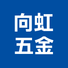 向虹五金實業有限公司,pvc管,pvc天花板,pvc地磚,pvc石籠