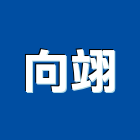 向翊有限公司,台中鑲嵌玻璃,膠合玻璃,玻璃帷幕,烤漆玻璃