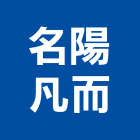 名陽凡而有限公司,凡而