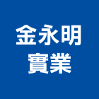 金永明實業股份有限公司,南投縣木門,木門斗,鋁鋼木門,高級實木門
