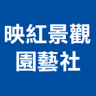 映紅景觀園藝社,高雄景觀設計,住宅設計,展場設計,景觀設計
