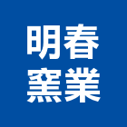 明春窯業股份有限公司,彰化紅磚,網球場紅磚粉,砂石紅磚