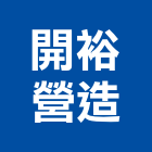 開裕營造有限公司,高雄營造工程,道路工程,模板工程,消防工程