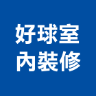 好球室內裝修股份有限公司,彰化縣登記字號,工廠登記