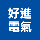 好進電氣有限公司,台北舞台,舞台,舞台燈光,舞台燈光音響