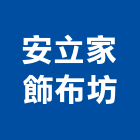 安立家飾布坊,台中羅馬簾