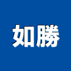 如勝企業有限公司,木雕
