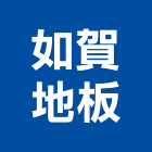 如賀地板有限公司,高雄扶手,樓梯扶手,扶手,不銹鋼扶手