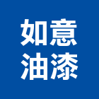 如意油漆工程行,基隆市油漆粉刷,噴砂油漆,油漆工程,油漆塗料