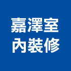 嘉澤室內裝修工程行,壁紙,壁紙壁,壁紙窗簾,壁紙工程