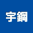 宇鋼企業股份有限公司,台北鋼板樁,鋼板樁出租,塑鋼板樁,中古鋼板樁