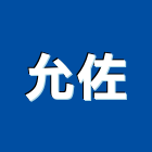 允佐實業有限公司,伸縮軟管,伸縮門,防震軟管,軟管