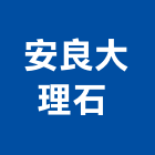 安良大理石股份有限公司 