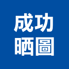 成功晒圖有限公司,輸出,雷射輸出,布輸出,圖輸出