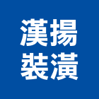 漢揚裝潢工程行,台中裝潢拆除,拆除工程,拆除工,裝璜拆除