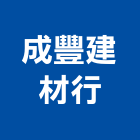 成豐建材行,日本瓦,日本,日本菊水塗料,日本塗料