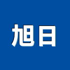 旭日工程行,鑽孔切割,離子切割機,切割機,雷射切割