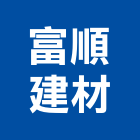 富順建材有限公司,安全玻璃,安全支撐,安全網,防火玻璃