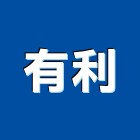 有利工程行,雲林天花板,輕鋼架天花板,企口天花板,防火天花板