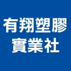 有翔塑膠實業社,新北塑膠管架,共同管架工程