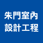 朱門室內設計工程有限公司,台北別墅,別墅,別墅電梯,鋼構別墅