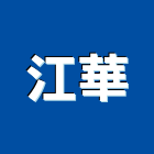 江華股份有限公司,oa辦公桌,oa,oa屏風,oa家具