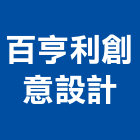 百亨利創意設計有限公司,活動企劃,廣告企劃,活動拉門,企劃