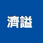 濟謚企業有限公司 濟謚企業有限公司 ,卸克
