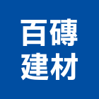 百磚建材有限公司,冠軍磁磚,磁磚,國產磁磚,磁磚切割