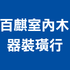 百麒室內木器裝璜行,酒櫃