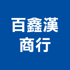 百鑫漢商行,吊扇,藝術吊扇