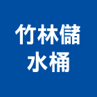 竹林儲水桶有限公司,不鏽鋼水塔,水塔,冷卻水塔,不鏽鋼