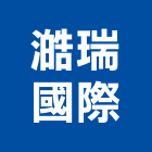 澔瑞國際有限公司 澔瑞國際有限公司,凡而